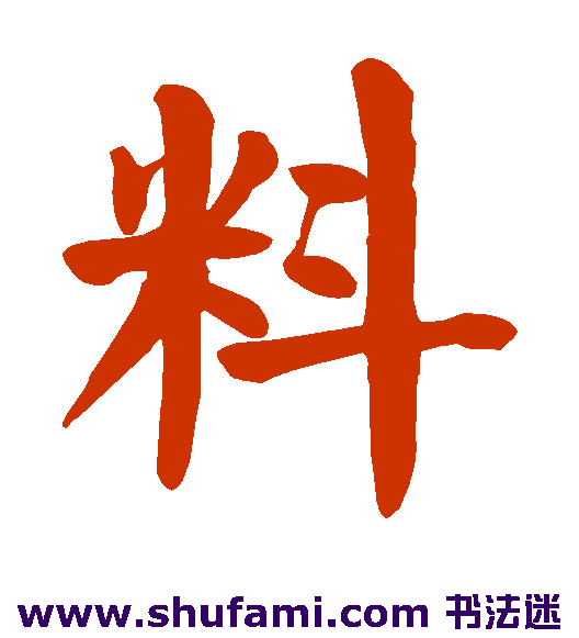颜真卿楷书书法作品欣赏