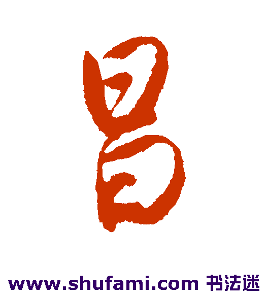 唐寅行书书法作品欣赏