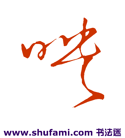 王铎 草书 映