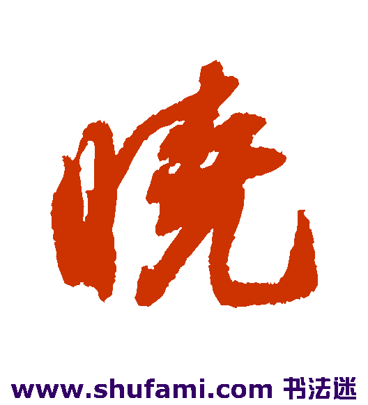薛绍彭 行书 晓