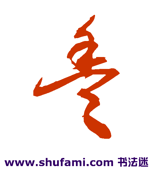 敬世江草书书法作品欣赏