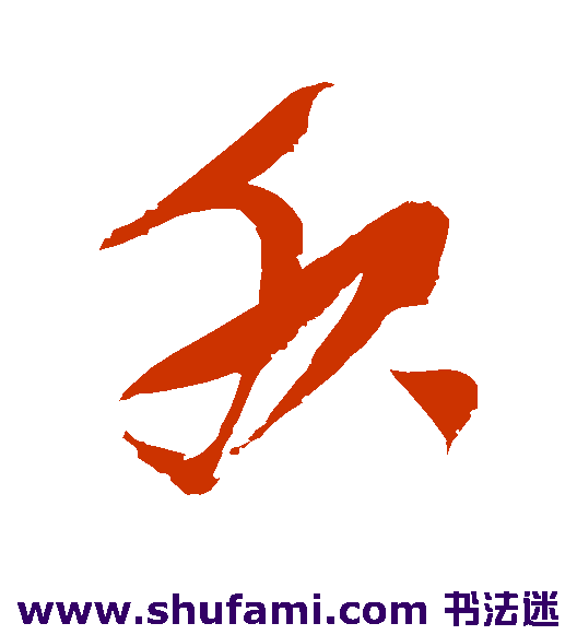 张瑞图 草书 服