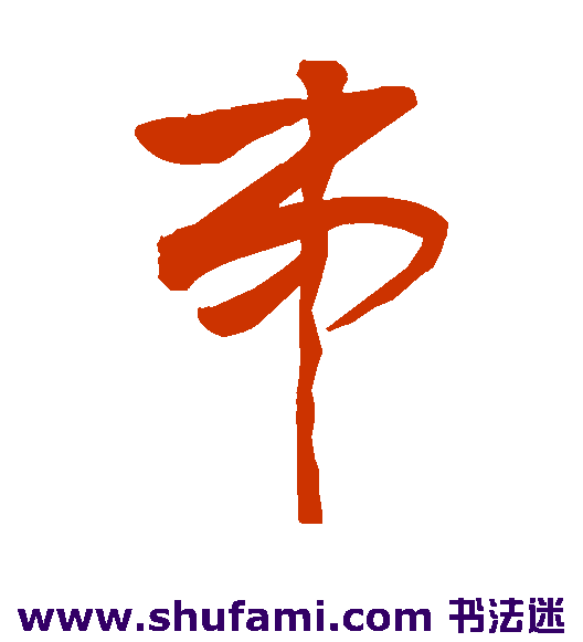 敬世江草书书法作品欣赏