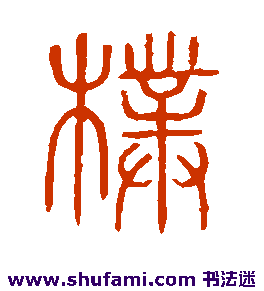 说文解字 篆书 朴