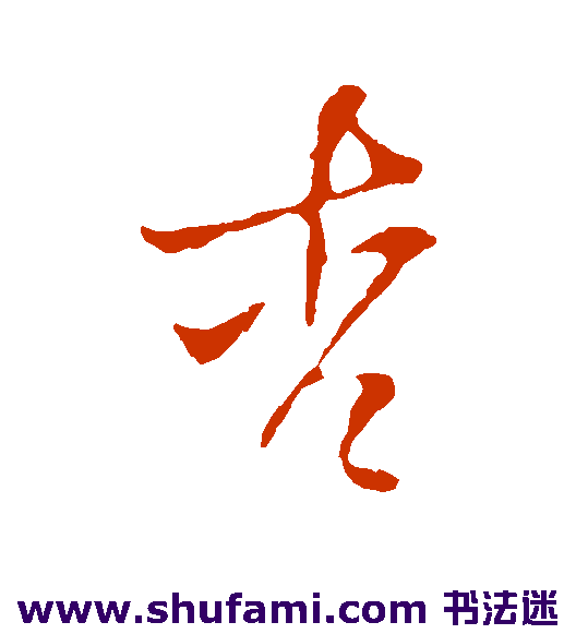 张弼行书书法作品欣赏