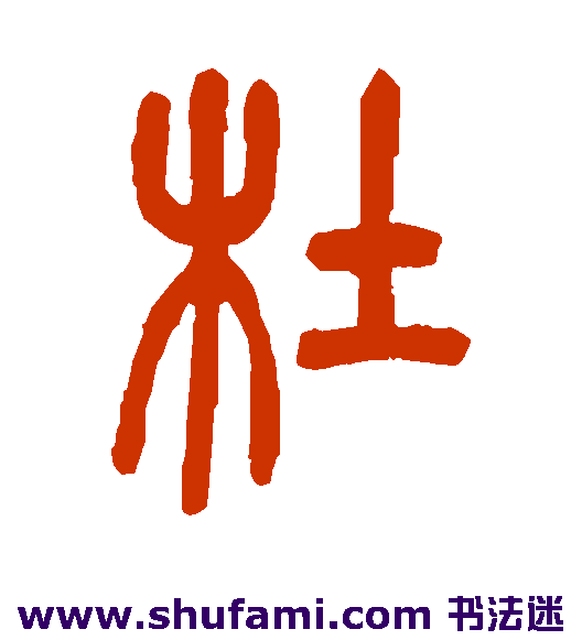 吴让之篆书书法作品欣赏