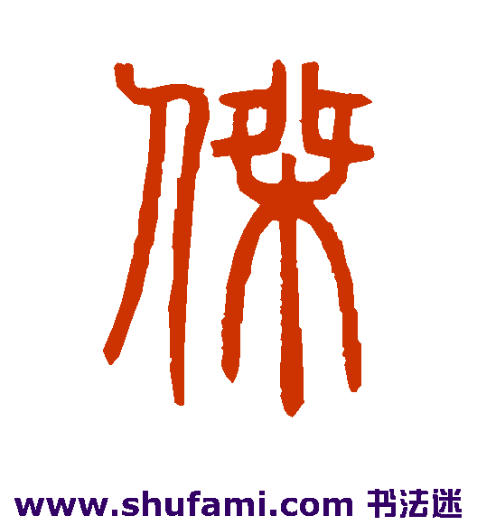 邓石如篆书书法作品欣赏