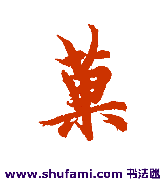 欧阳询行书书法作品欣赏