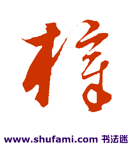 饶介 草书 梓