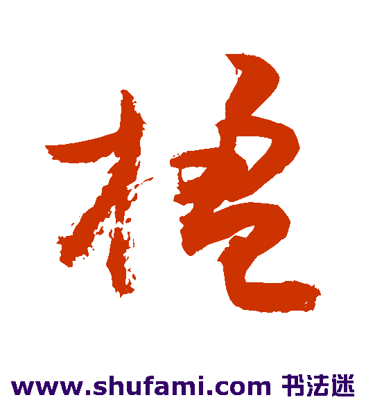 敬世江 草书 楹