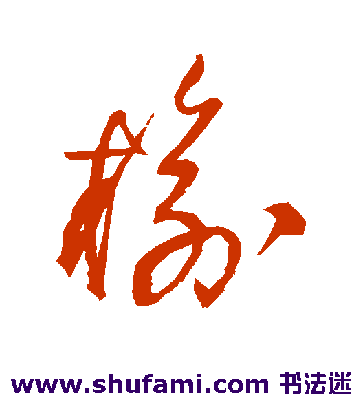 王铎 草书 榆