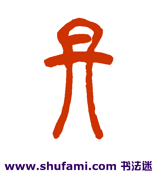 邓石如篆书书法作品欣赏