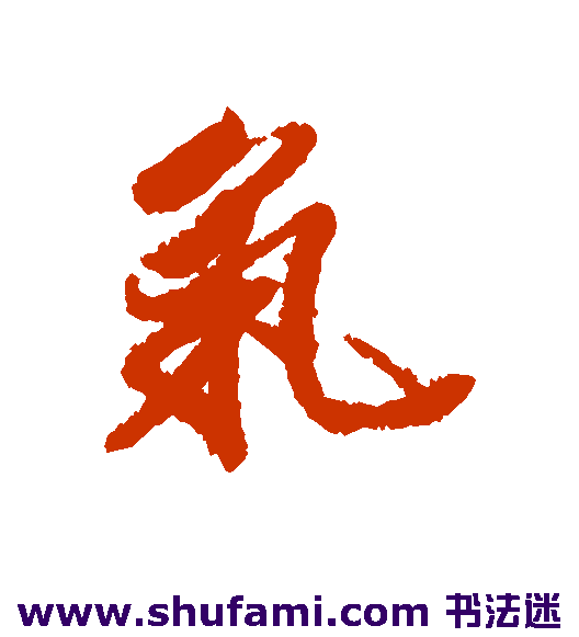 王文治行书书法作品欣赏