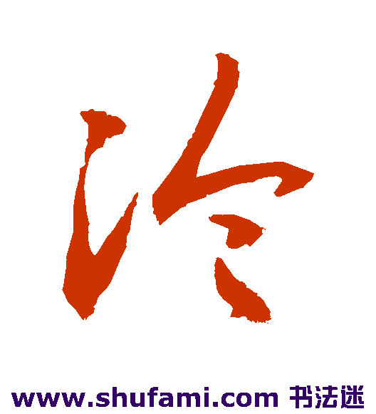 敬世江草书书法作品欣赏