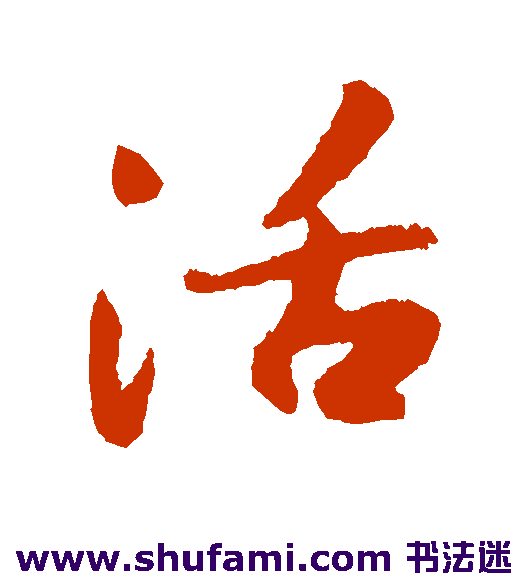 薛绍彭行书书法作品欣赏