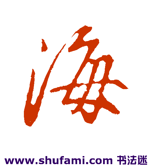 海