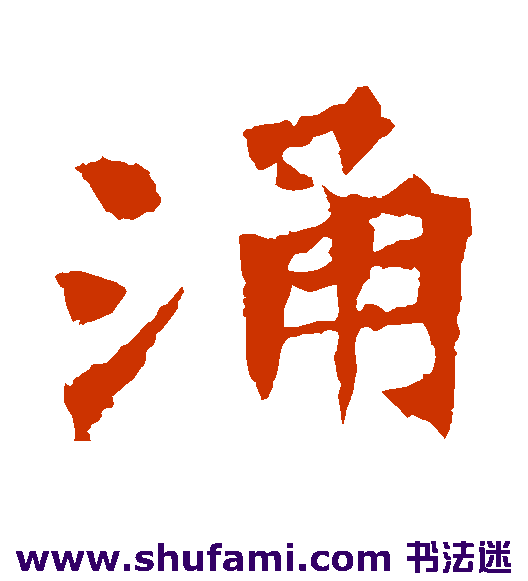 李璧碑楷书书法作品欣赏