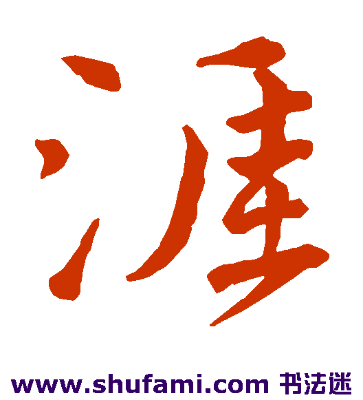 涯