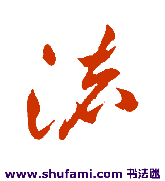 祝枝山草书书法作品欣赏