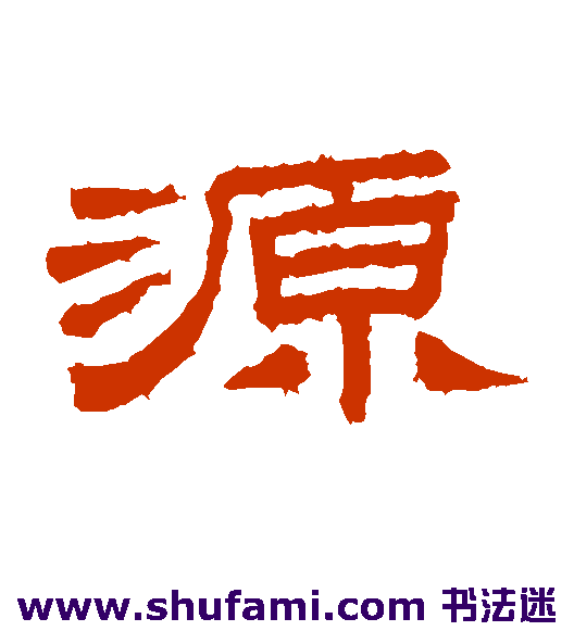 桐柏庙碑隶书书法作品欣赏