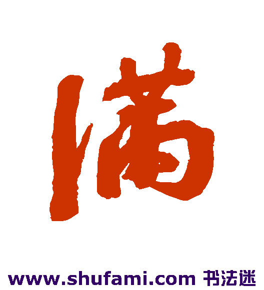 钱澧行书书法作品欣赏