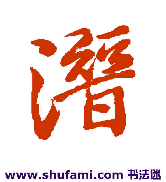 手岛右卿行书书法作品欣赏