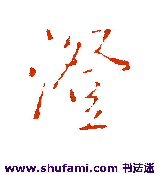 王铎行书书法作品欣赏