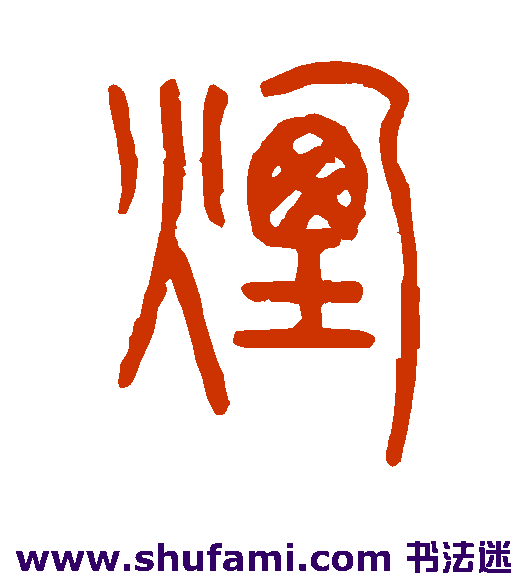 沙神芝篆书书法作品欣赏_沙神芝篆书字帖