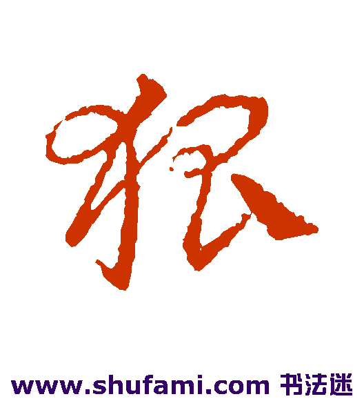 皇象草书书法作品欣赏