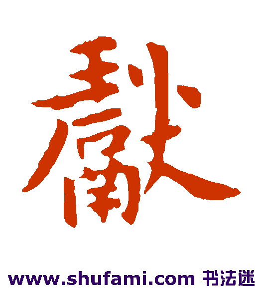 王献之楷书书法作品欣赏