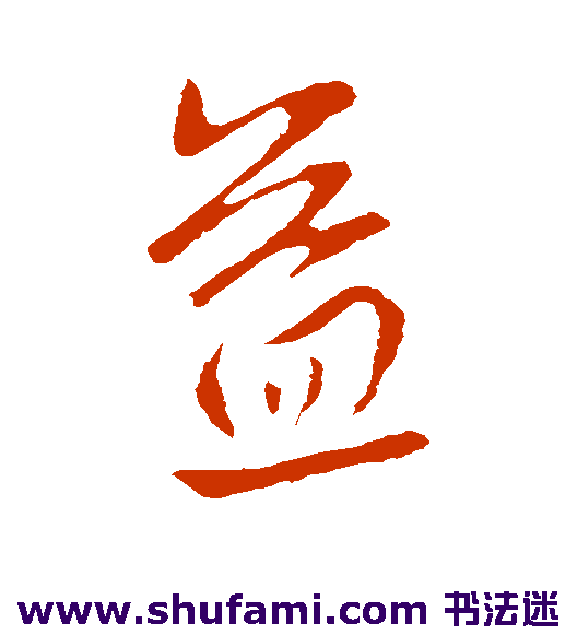 王献之行书书法作品欣赏