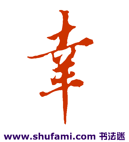 欧阳询行书书法作品欣赏