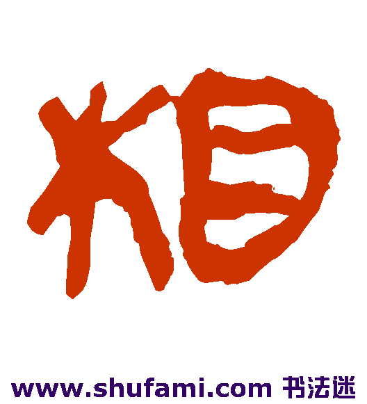 马王堆帛书隶书书法作品欣赏