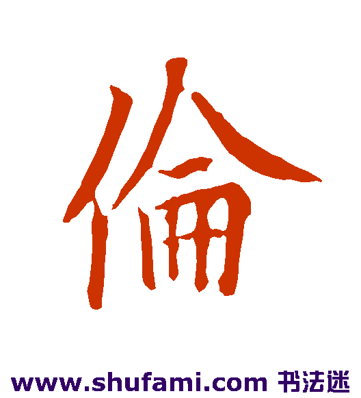 欧阳询 行书 伦