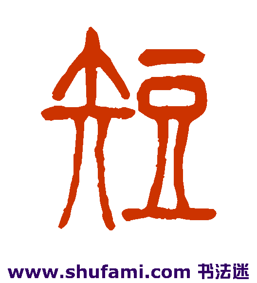 徐真木篆书书法作品欣赏