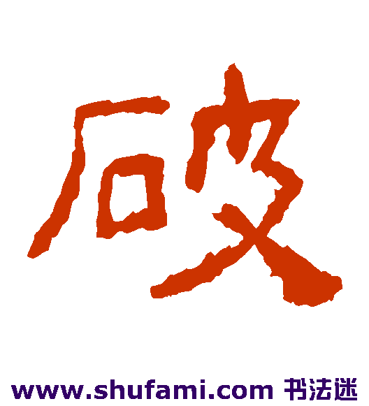 西狭颂隶书书法作品欣赏