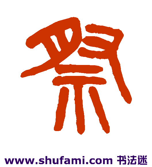 吴大澄 篆书 祭