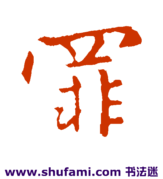 哀帝行书书法作品欣赏