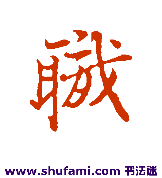杜良臣行书书法作品欣赏