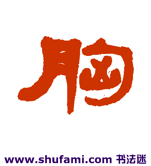 赵耆 隶书 胸