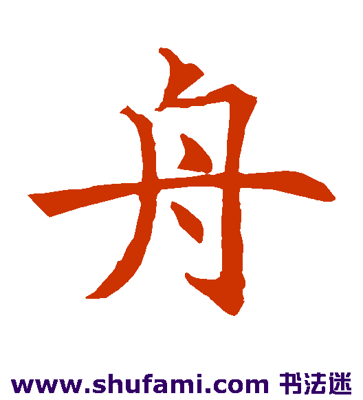 王知敬楷书书法作品欣赏