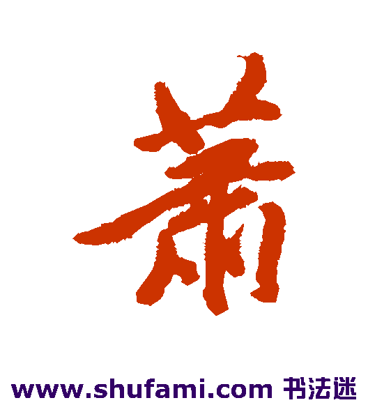 查升行书书法作品欣赏