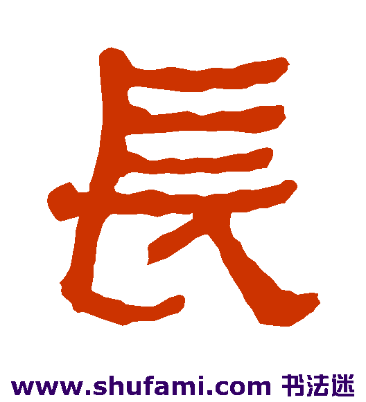 衡方碑隶书书法作品欣赏