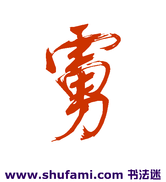 董其昌行书书法作品欣赏