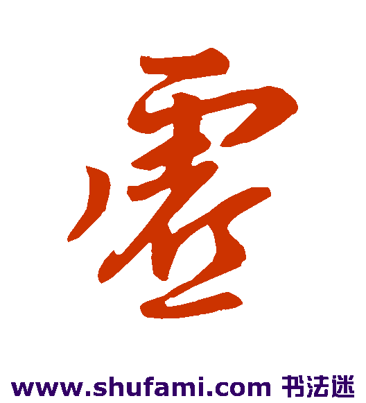 柳公权行书书法作品欣赏