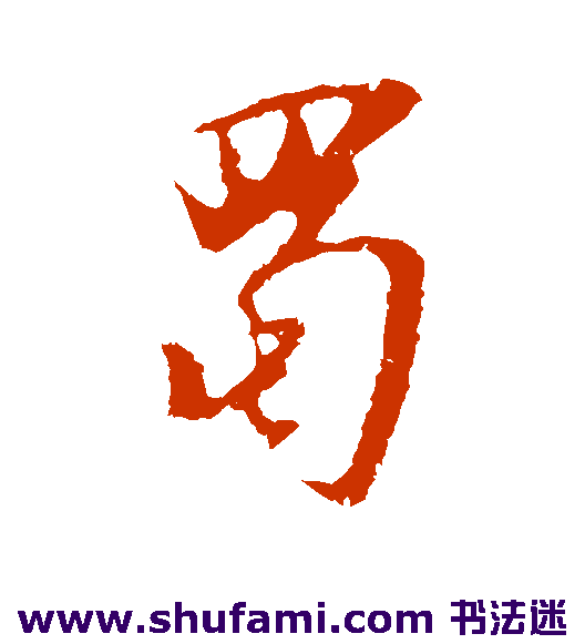 明人行书书法作品欣赏