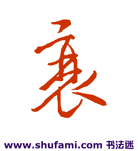 褚遂良草书书法作品欣赏