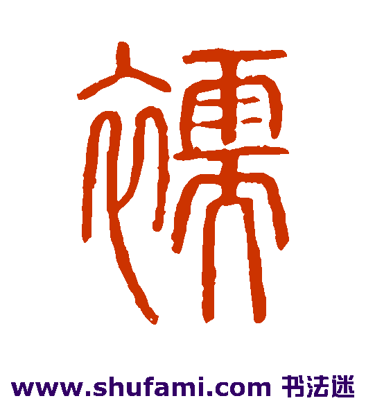 说文解字篆书书法作品欣赏