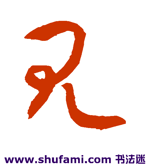 敬世江 草书 见