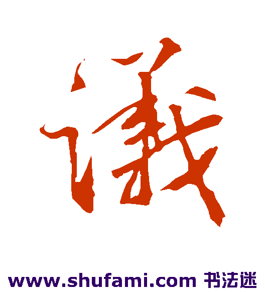 韩驹草书书法作品欣赏